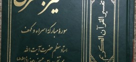 تفسیر بُشری «سوره اسراء و کهف » تألیف آیت الله دیباجی اصفهانی