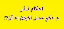 نذر زن بدون اجازه شوهر نذر زن بدون اجازه شوهر