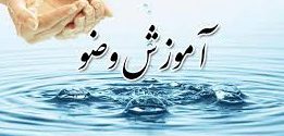 مالیدن دو دست قبل مسح