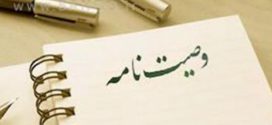 وصیت نامه