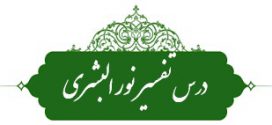 تفسیر قرآن (۱۹)